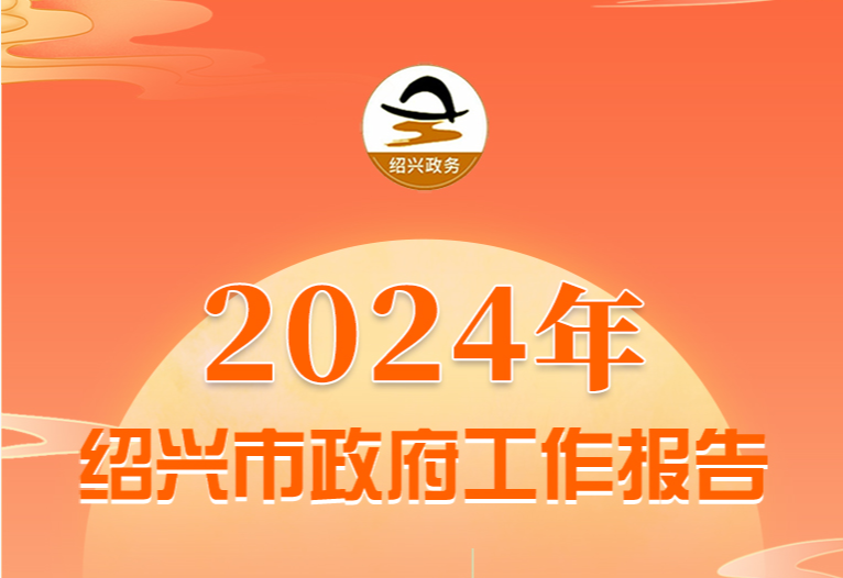 （图解）2024年绍兴市政府工作报告