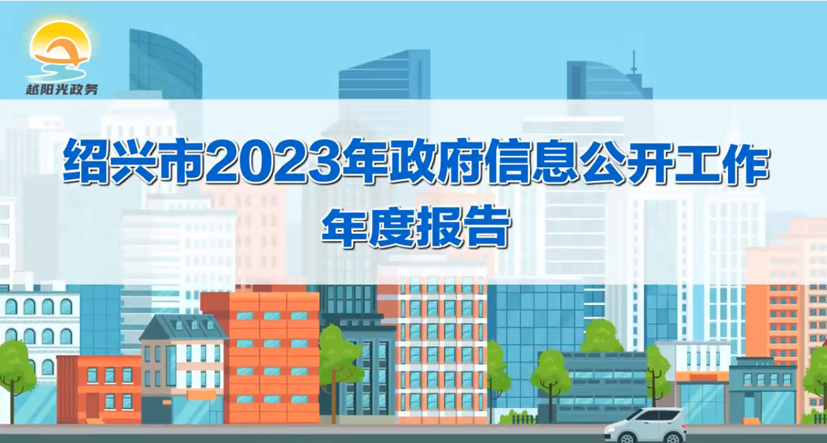 【动漫解读】《绍兴市2023年度政府信息公开工作年度报告》